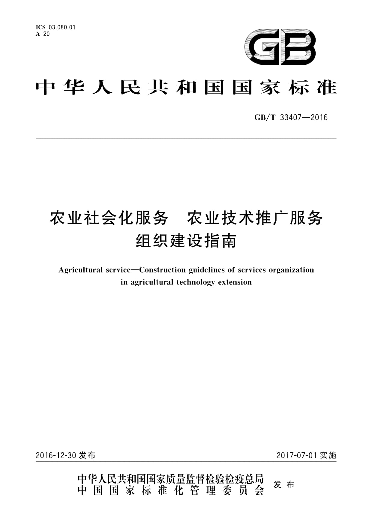 深入解读GB/T 33407-2016 构建农业技术推广服务的组织建设指南